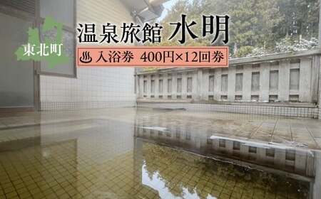 水明温泉 入浴券400円 12回券 [02408-0157]