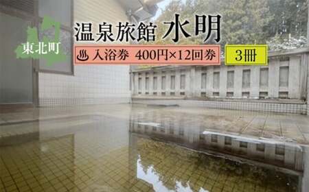 水明温泉 入浴券400円 12回券×3冊 [02408-0160]