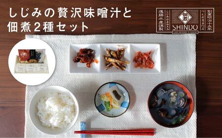 しじみの贅沢味噌汁と佃煮2種セット [02408-0139]