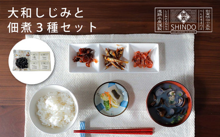 大和しじみと佃煮3種セット [02408-0156]