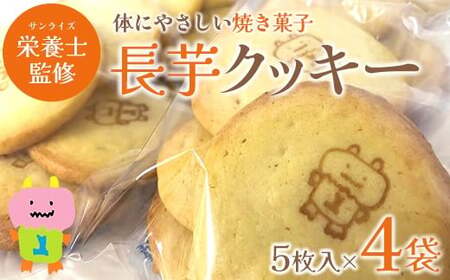 長芋クッキー 5個入り×4袋 [02408-0151]