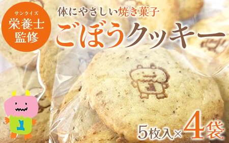 ごぼうクッキー 5個入り×4袋 [02408-0152]