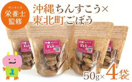 沖縄ちんすこう×東北町ごぼう 50g×4袋 [02408-0153]