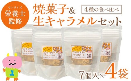 生キャラメルチョコ 7個入り×4袋 [02408-0154]