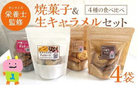焼菓子生キャラメルセット 4種 [02408-0155]