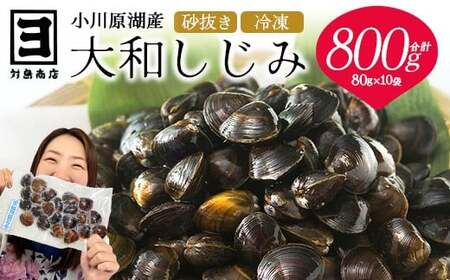 砂抜き済みで手間いらず!冷凍・小川原湖産大和しじみ800g(80g×10袋) [02408-0144]