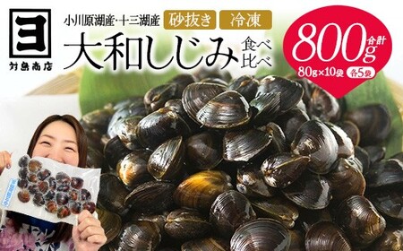 砂抜き済みで手間いらず!対島商店 活しじみ食べ比べセット[冷凍](小川原湖のしじみ80g×5袋・十三湖のしじみ80g×5袋) [02408-0145]