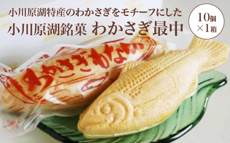 小川原湖銘菓 わかさぎ最中 10個×1箱 [02408-0162]