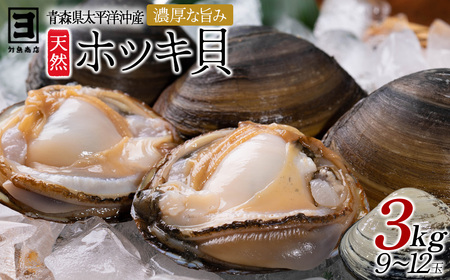 [青森県太平洋沖産]ホッキ貝 約3kg(9〜12玉) [02408-0167]