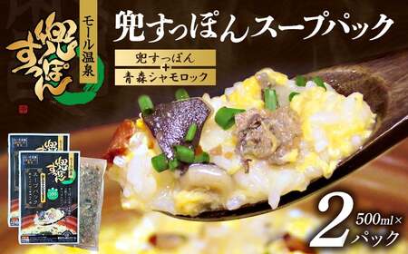 兜すっぽんスープパック すっぽん切り身肉入り(兜すっぽん+青森シャモロック)2パックセット [02408-0182]