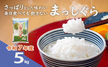 [令和7年産]青森県産まっしぐら精米 5kg [02408-0149]