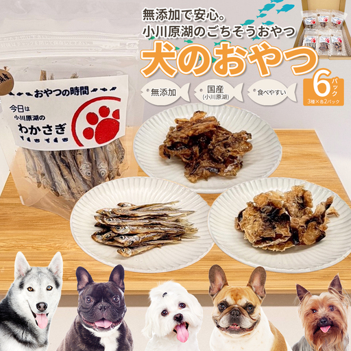 犬のおやつ 小川原湖のお魚3種 各2パック [02408-0204]