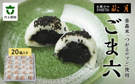 六ヶ所名物「ごま六」 青森県産つがるロマンのお餅20個入