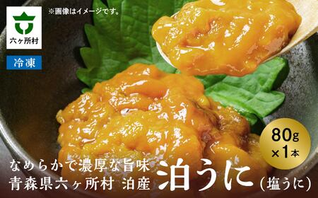 泊うに(汐ウニ)80g
