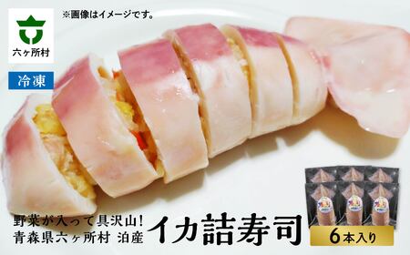 六ヶ所村 泊産 イカ詰寿司6本入り