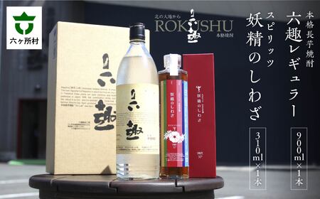 本格 長芋焼酎 六趣 900ml、スピリッツ 妖精のしわざ 310ml セット