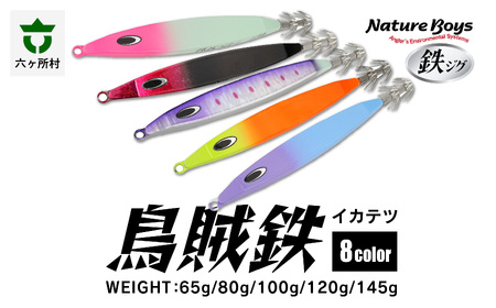 IKATETSU（烏賊鉄）　100g