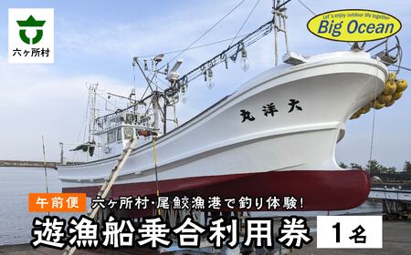 [午前船]遊漁船 大洋丸 船釣り乗合利用権 尾鮫漁港 出港
