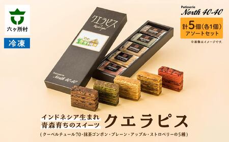 クエラピス 5種アソートセット 各1個入り
