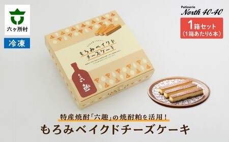 もろみベイクドチーズケーキ 6本入