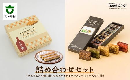 patisserie North40-40 スイーツ全部入り 詰め合わせセット