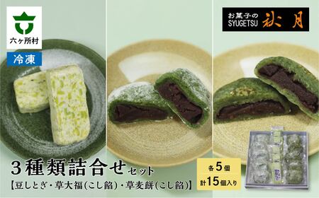 お菓子の秋月 豆しとぎ、草大福(こし)、草麦餅(こし) 各5個入り