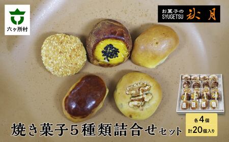 お菓子の秋月 焼き菓子5種類詰合せセット ・うにの里 ・とろろ饅頭 ・くるみ饅頭 ・くり饅頭 ・黄金芋