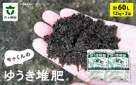 モゥくんのゆうき堆肥　2袋　60ℓ/24kg