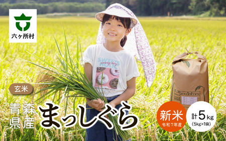青森県 六ケ所村産 まっしぐら 玄米 5kg(橋本利喜雄)