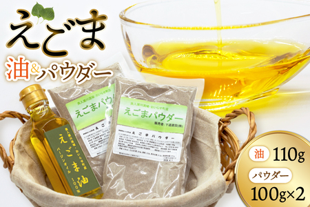 えごま えごま油 1本 えごまパウダー 2袋 セット [下道建設 青森県 おいらせ町 oi02ayo540000]