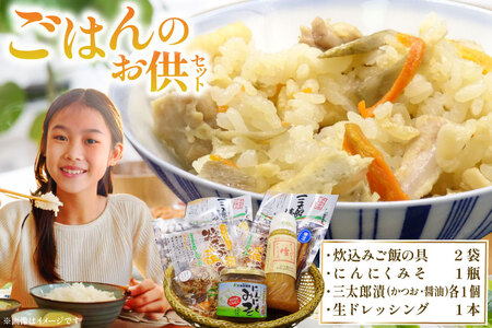ご飯のお供 詰め合わせ セット 炊き込みご飯の具 2袋 にんにくみそ 1瓶 三太郎漬 各1個(かつお風味、醤油) めいちゃんちの生ドレッシング 1本 [アグリの里おいらせ 青森県 おいらせ町 oi02ayo590003] 炊き込みご飯 みそ ドレッシング