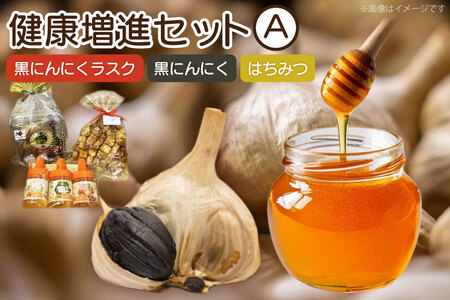 詰め合わせ セット 健康増進セットA 黒にんにく 100g ラスク 1袋 はちみつ 3本 [アグリの里おいらせ 青森県 おいらせ町 oi02ayo590005]