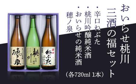 おいらせ桃川三酒の福セット [ ふるさと納税 人気 おすすめ ランキング 純米酒 吟醸純米酒 コク ぬる燗 町内 限定 おいらせ 日本酒 酒 お酒 720ml 720 3本 穂ノ泉 桃川 ねぶた 奥入瀬 辛口 やや辛口 淡麗 青森県 おいらせ町 送料無料 ]