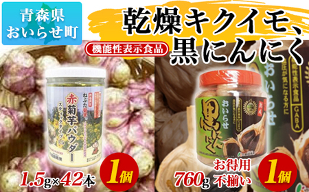 [機能性表示食品]乾燥キクイモ、黒にんにく [ ふるさと納税 人気 おすすめ ランキング 機能性表示食品 キクイモ 菊芋 黒にんにく 健康 ダイエット 高血圧 血糖値 腸内環境 青森県 おいらせ町 送料無料 ]