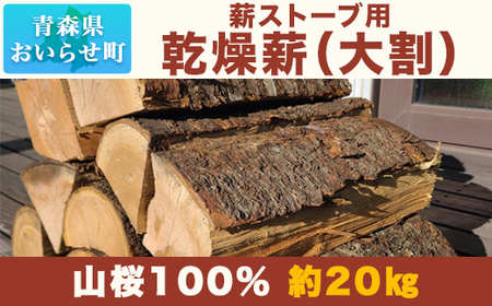 (令和6年10月以降発送)薪ストーブ用乾燥薪(大割) 山桜100% 約20kg [ ふるさと納税 人気 おすすめ ランキング 機能性表示食品 キクイモ 菊芋 健康 ダイエット 血糖値 腸内環境 青森県 おいらせ町 送料無料 ]