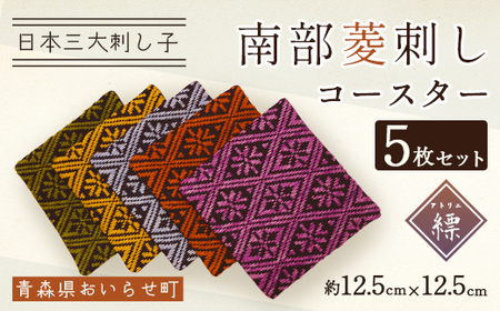 南部菱刺しコースター5枚セット [ ふるさと納税 人気 おすすめ ランキング コースター 南部菱刺し セット おいらせ 青森 青森県産 青森県 おいらせ町 送料無料 ]