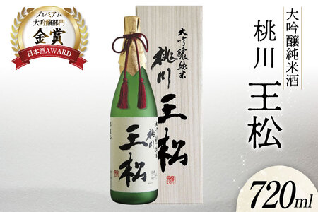 日本酒 大吟醸純米 桃川 王松 720ｍl 桐箱入 [桃川 青森県 おいらせ町 oi02ayo580010] 酒 お酒 山田錦 中口 淡麗 純米大吟醸 純米酒