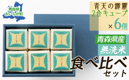 [令和6年産 新米]青森県産無洗米食べ比べセット(青天の霹靂のみ 2合キューブ×6個)[ ふるさと納税 人気 おすすめ ランキング 米 白米 精米 無洗米 国産 食べ比べ セット ギフト 贈り物 贈答用 祝い 青森県 送料無料 ]O