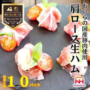 [ふるさと納税] おいらの生ハム 国産豚肉使用 肩ロース生ハム おまとめ セット 合計 10パック ハム 国産 豚肉 肩ロース 青森 日本ハム ニッポンハム 使い切り 小分け 個包装 朝食 昼食 夕食 サラダ おつまみ そのまま 定期便