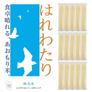 青森県産無洗米2合スティック15本セット(はれわたり)