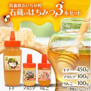 石蔵のはちみつ3本セット(トチはちみつ 450g アカシア 100g りんご 100g)[ ふるさと納税 人気 おすすめ ランキング 国産 ハチミツ 蜂蜜トチ アカシア りんご おいらせ 青森 青森県産 青森県 おいらせ町 送料無料 ]