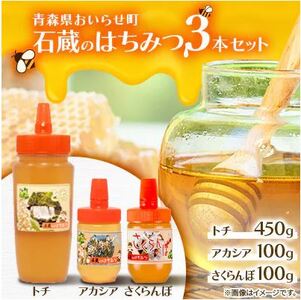 石蔵のはちみつ3本セット(トチはちみつ 450g アカシア 100g さくらんぼ 100g)[ ふるさと納税 人気 おすすめ ランキング 国産 ハチミツ 蜂蜜トチ アカシア さくらんぼ おいらせ 青森 青森県産 青森県 おいらせ町 送料無料 ]