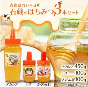 石蔵のはちみつ3本セット(アカシアはちみつ 450g トチ 100g さくらんぼ 100g)[ ふるさと納税 人気 おすすめ ランキング 国産 ハチミツ 蜂蜜 トチ アカシア さくらんぼ おいらせ 青森 青森県産 青森県 おいらせ町 送料無料 ]