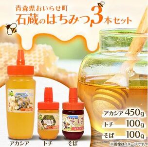 石蔵のはちみつ3本セット(アカシアはちみつ 450g トチ 100g そば 100g)[ ふるさと納税 人気 おすすめ ランキング 国産 ハチミツ 蜂蜜 トチ アカシア そば おいらせ 青森 青森県産 青森県 おいらせ町 送料無料 ]