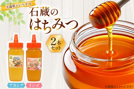 はちみつ 国産 石蔵のはちみつ アカシアはちみつ りんごはちみつ 各450g 2本 セット [東養蜂場 青森県 おいらせ町 oi02ayo660019]