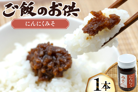 ご飯のお供 にんにく みそ 1本 瓶 タイプ [みむら加工所 青森県 おいらせ町 oi02ayo810000] みそ ミソ 味噌 ニンニク ごはんのお供 おかず
