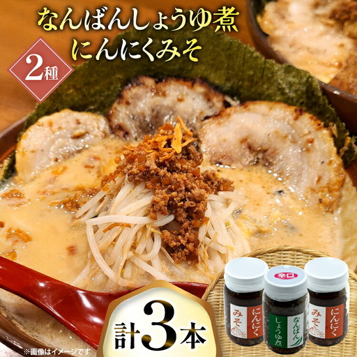 ご飯のお供 にんにくみそ 2本 なんばんしょうゆ煮 辛口 1本 計 3本 セット 瓶 タイプ [みむら加工所 青森県 おいらせ町 oi02ayo810007]