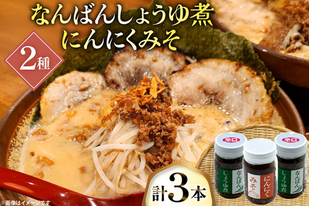 ご飯のお供 にんにくみそ 1本 なんばんしょうゆ煮 辛口 2本 計 3本 セット 瓶 タイプ [みむら加工所 青森県 おいらせ町 oi02ayo810010]