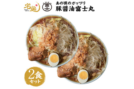 ラーメン 富士丸 あの頃のガッツリ豚醤油富士丸 2食分 [グルメエックス 青森県 おいらせ町 oi02bdz940002] らーめん 豚骨 醤油 豚骨ラーメン 醤油ラーメン 生麺 ストレートスープ 行列ラーメン店