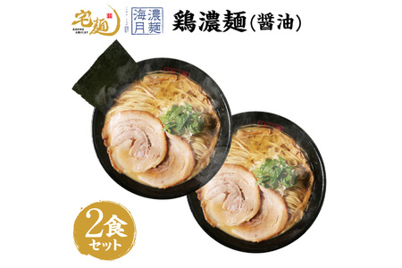 ラーメン 濃麺海月 鶏濃麺(醤油)2食分 [グルメエックス 青森県 おいらせ町 oi02bdz940001]